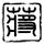 渴望