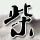 国台办：两岸有关青年组织将在上海共同举办交流活动