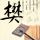 大话西游之月光宝盒